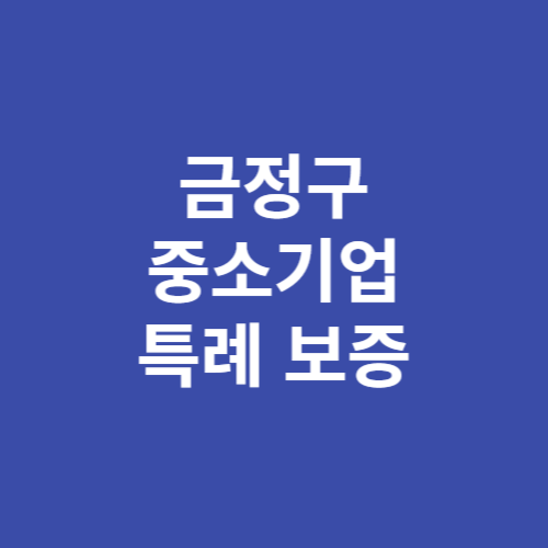 부산 금정구 중소기업 특례 보증 대출 신청방법