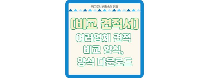 비교 견적서 썸네일