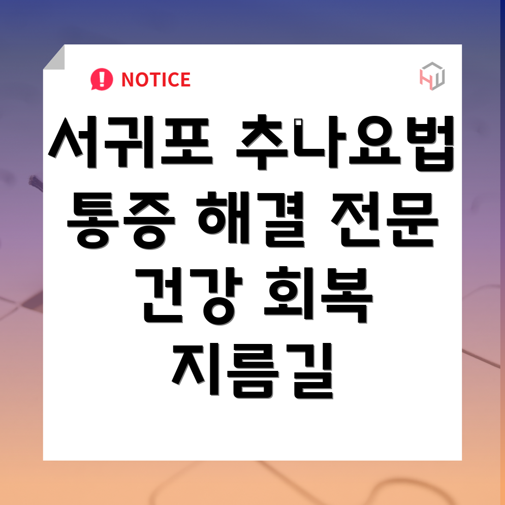 서귀포시 동홍동 추나요법