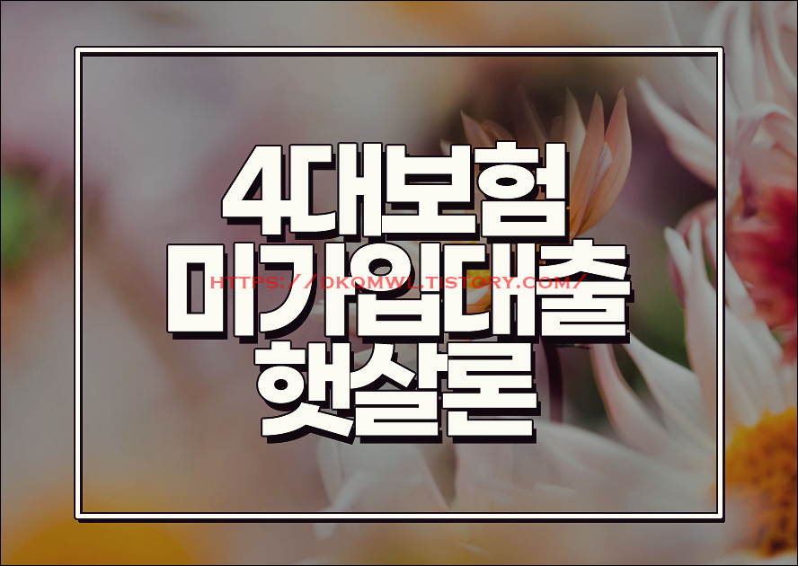  4대보험미가입대출 직장인 대환상품 없는지 아시나요