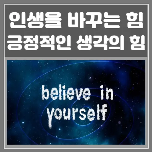긍정적인 생각의 강력한 힘, 인생을 바꾸는 힘