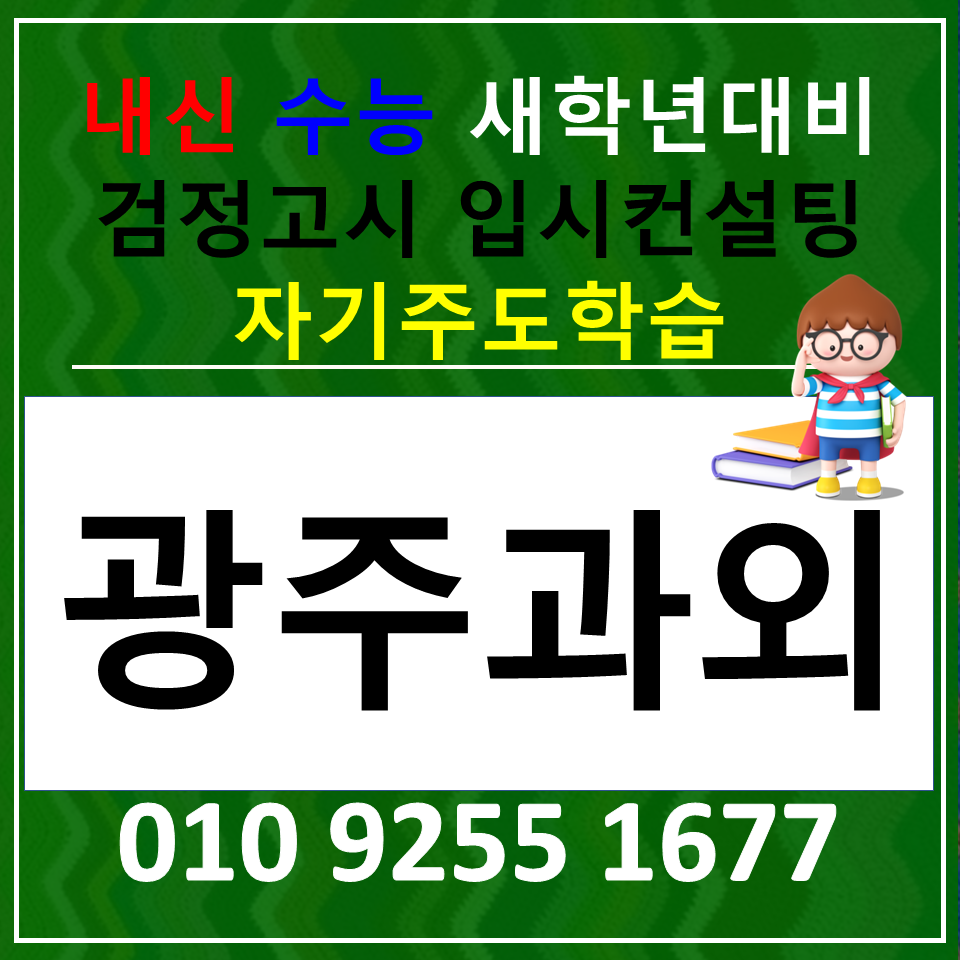 광주백운동 영어과외 월산 수학과외 고1 고2 고3 중학생 전과목 검정고시