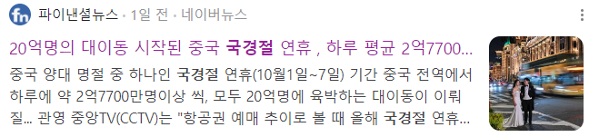 중국 최대 명절 국경절 연휴