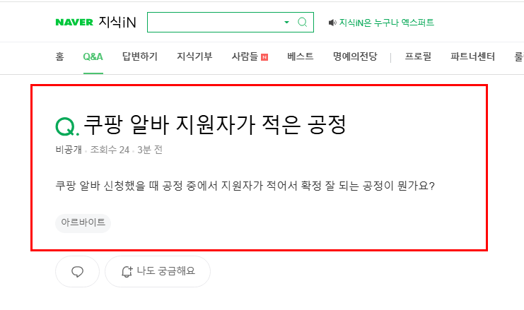 쿠팡 알바 지원자가 적은 공정 질문 지식인