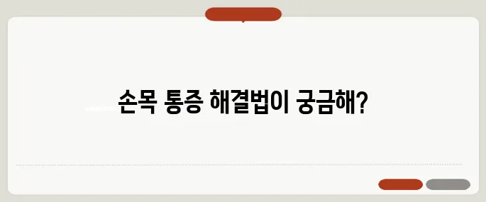 손목 통증 원인과 치료 방법 최신 정보