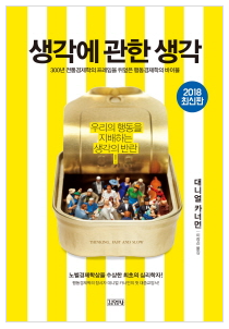  [책] 생각에 관한 생각, 초보에겐 너무 어려운 행동경제학