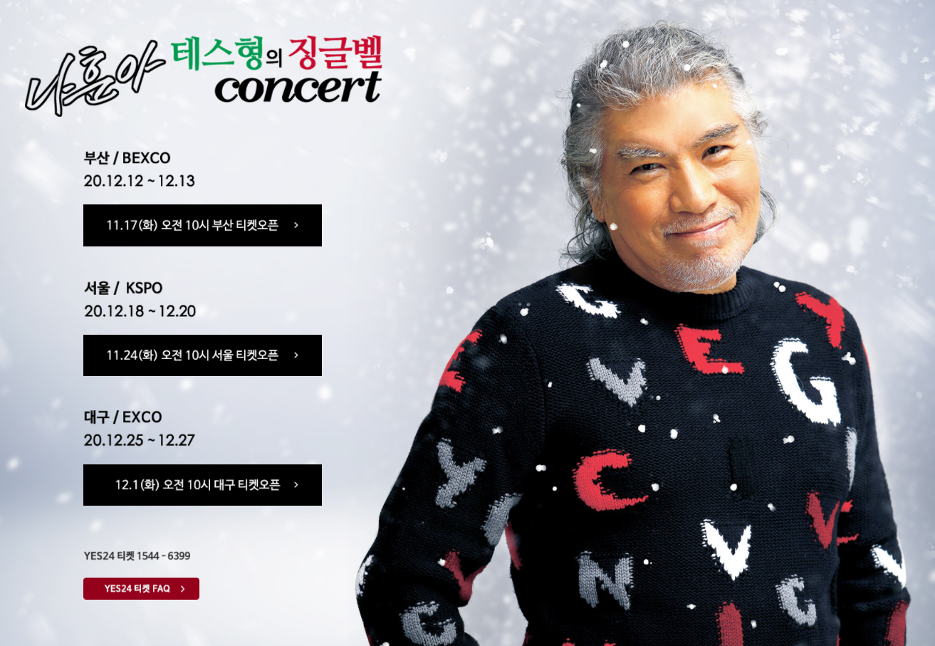  나훈아 콘서트 예매방법 공연일정