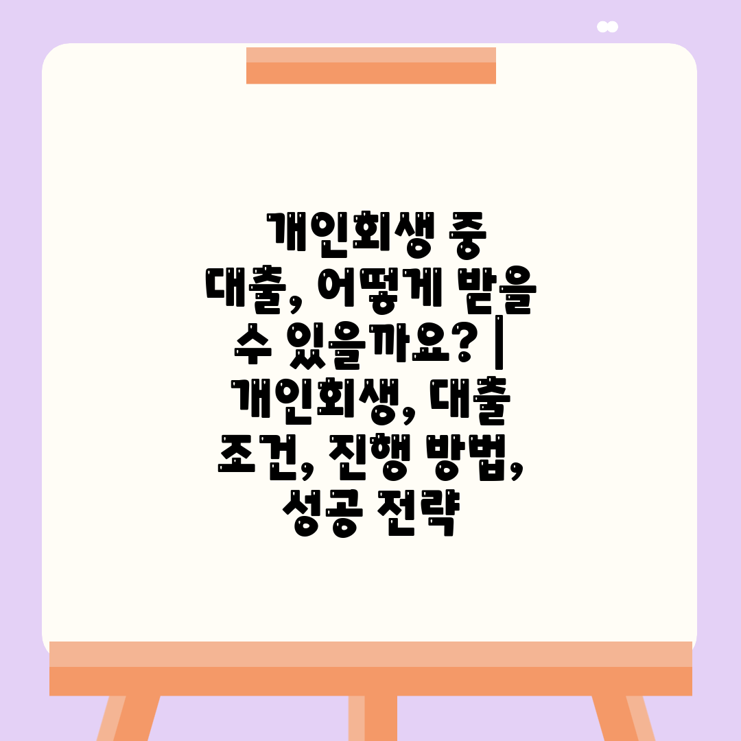  개인회생 중 대출, 어떻게 받을 수 있을까요  개인회