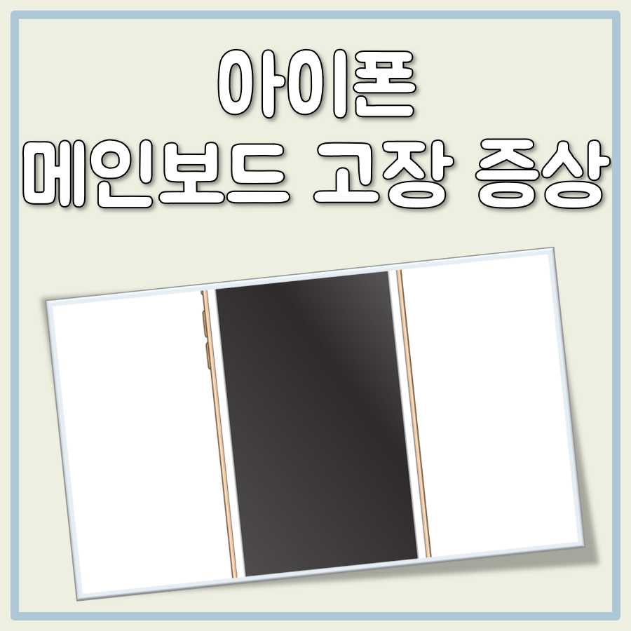 아이폰 메인보드 고장 증상 대표 이미지