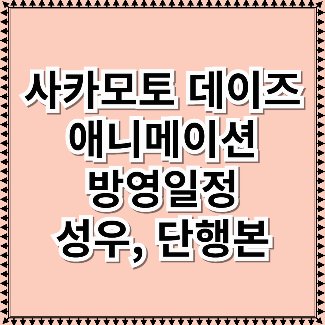 사카모토 데이즈 애니메이션 방영일정, 성우, 단행본