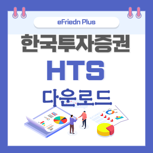 한국투자증권 hts 다운로드