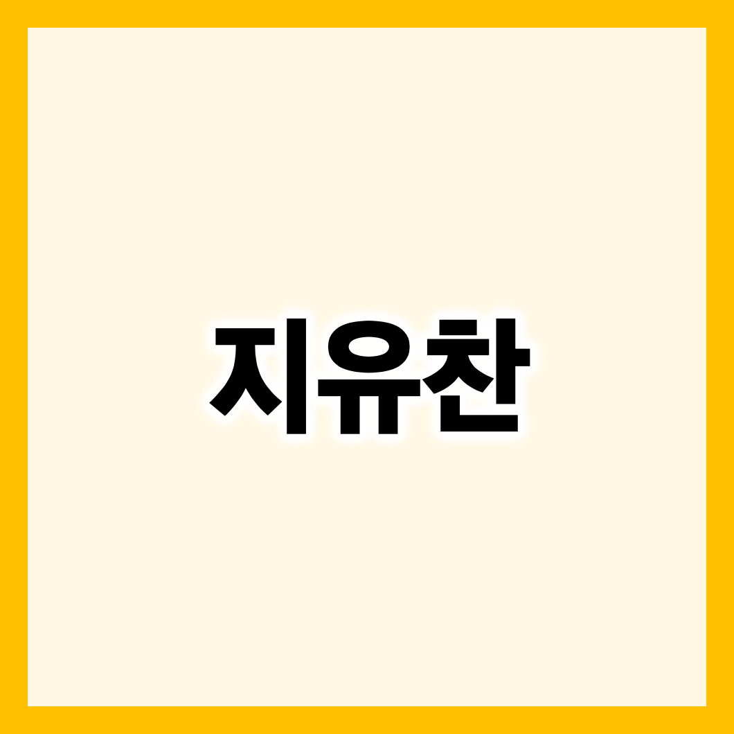 지유찬 프로필