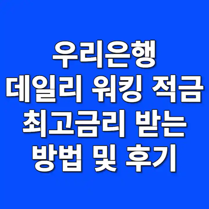 우리은행 데일리 워킹 적금 후기