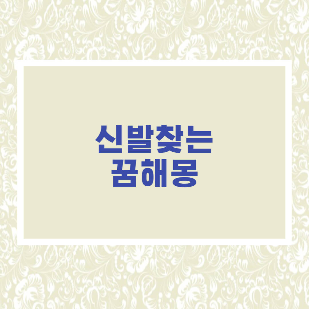 신발 찾는 꿈해몽 신발 잃어버리는 꿈해몽