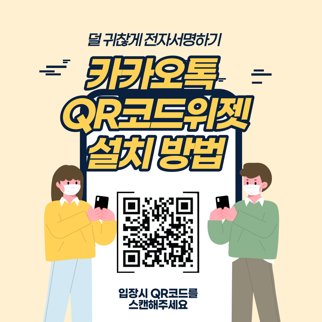  카카오톡 전자서명 QR코드 위젯 설치 방법