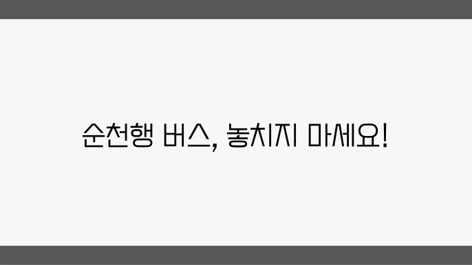 순천고속버스터미널 운행시간 및 예매 정보 알아보기