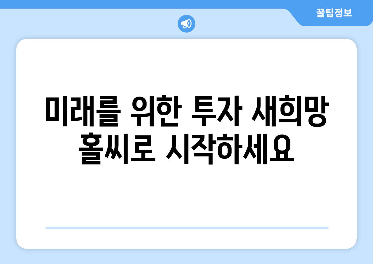 미래를 위한 투자 새희망 홀씨로 시작하세요