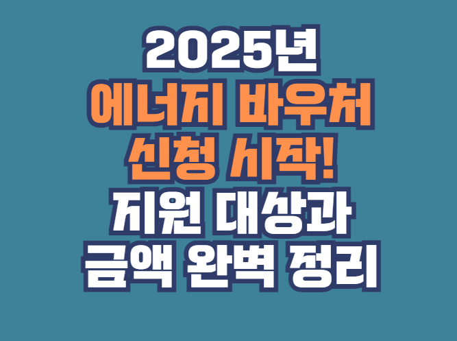 에너지 바우처 신청