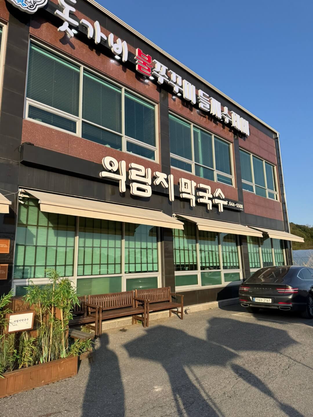 제천_맛집_의림지_막국수_입구