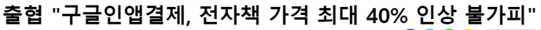  도서정가제의 모순 - 구글 인앱결제와 충돌