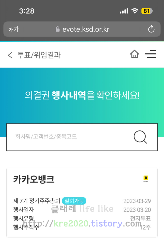  직접하는 제7기 카카오뱅크 전자투표 하기(ft. 한국예탁결제원)
