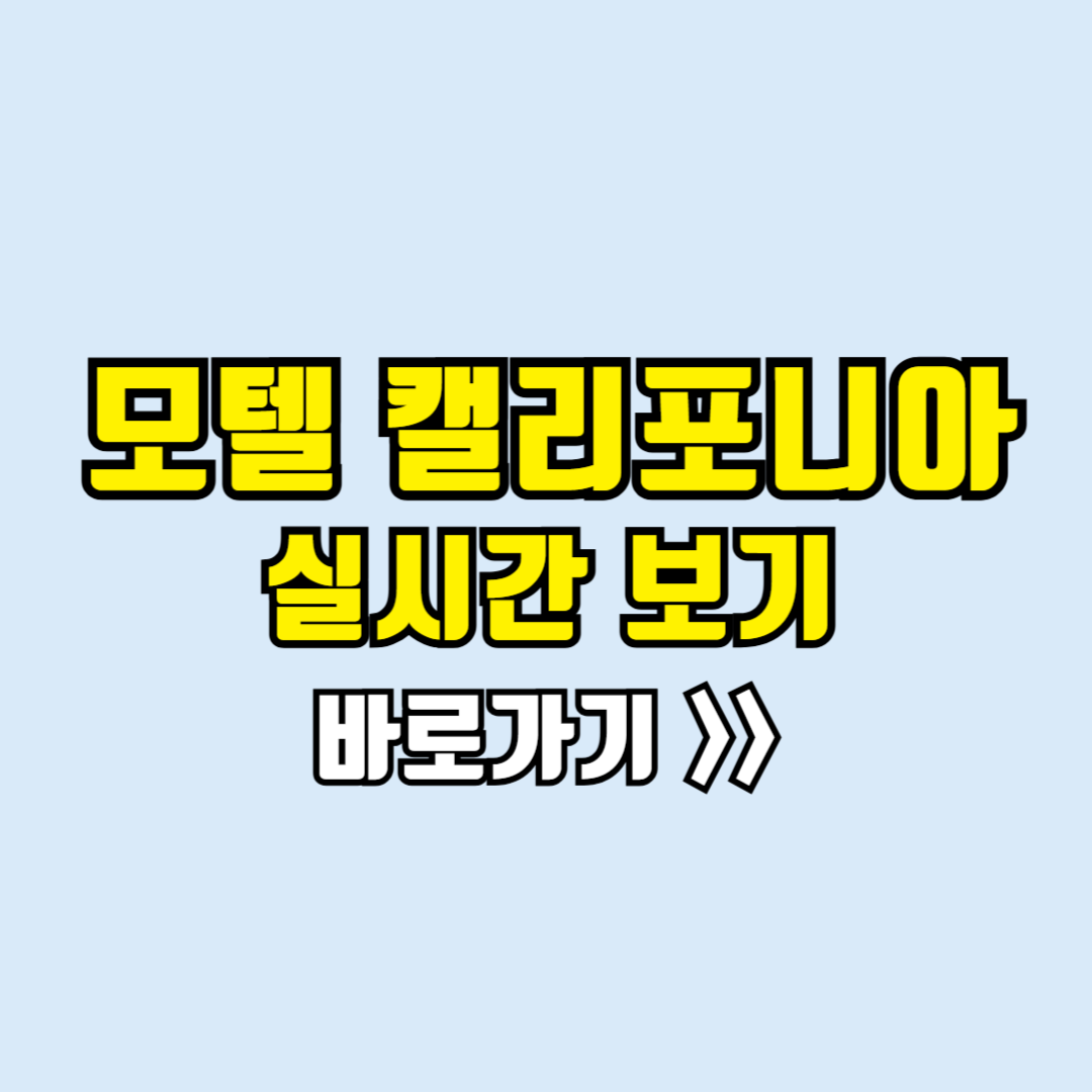 모텔캘리포니아