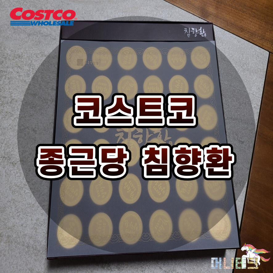  [명절선물추천] 원기피로회복에 좋은 종근당건강 코스트코 침향환 가격 및 복용법 구입후기