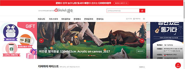 광주문화예술통합플랫폼 '디어 마이 광주' 홈페이지