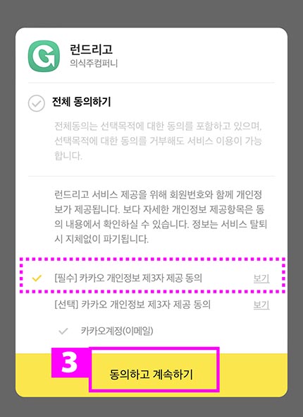 런드리고-회원가입-동의하기