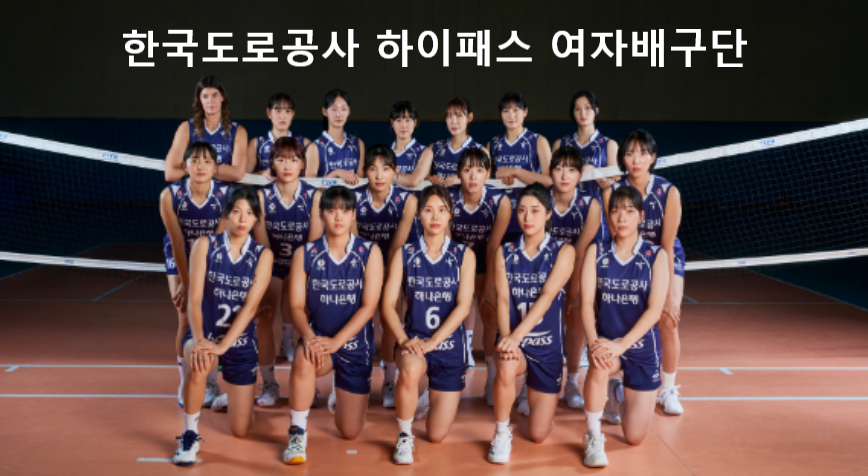 2023~2024시즌 한국도로공사 하이패스 여자배구단