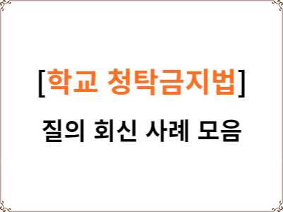  학교 | 청탁금지법 | 질의 회신 사례 모음