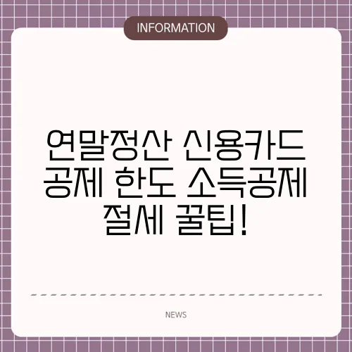 연말정산 신용카드 공제 한도 소득공제 절세 꿀팁!