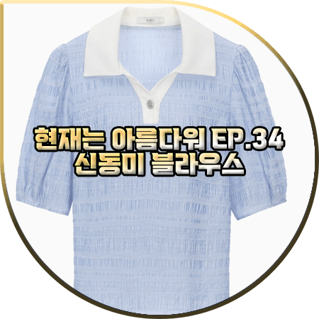  현재는 아름다워 34회 신동미 블라우스 :: 에스쏠레지아 퍼프 소매 플리츠 블라우스 블루 : 심해준 패션