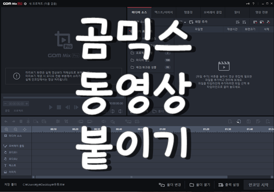  곰믹스 동영상 자르기 붙이기 캡쳐까지 5초만에 하기