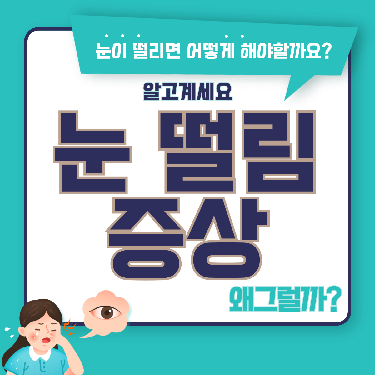 눈 떨림 현상: 마그네슘의 중요성