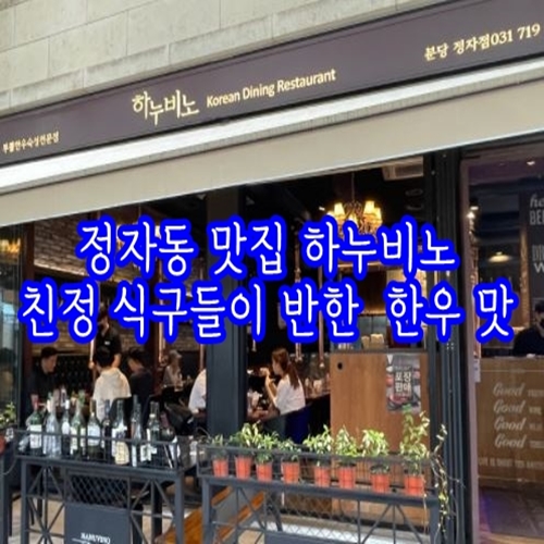  정자동 맛집 하누비노 친정 식구들이 반한  한우 맛