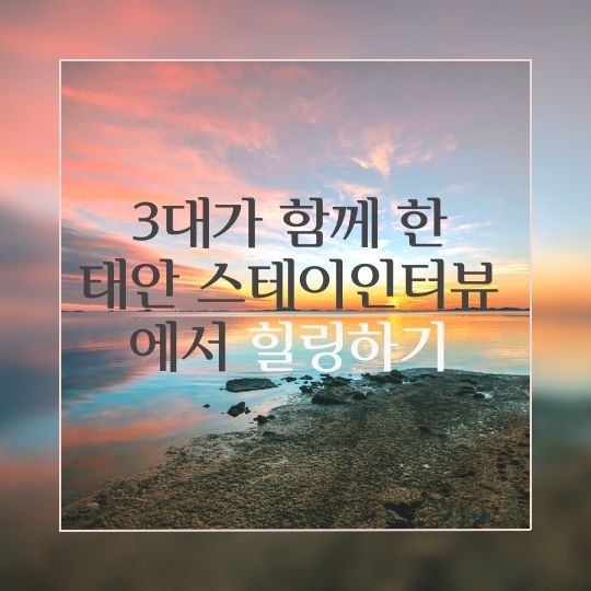 스테이태안 이미지