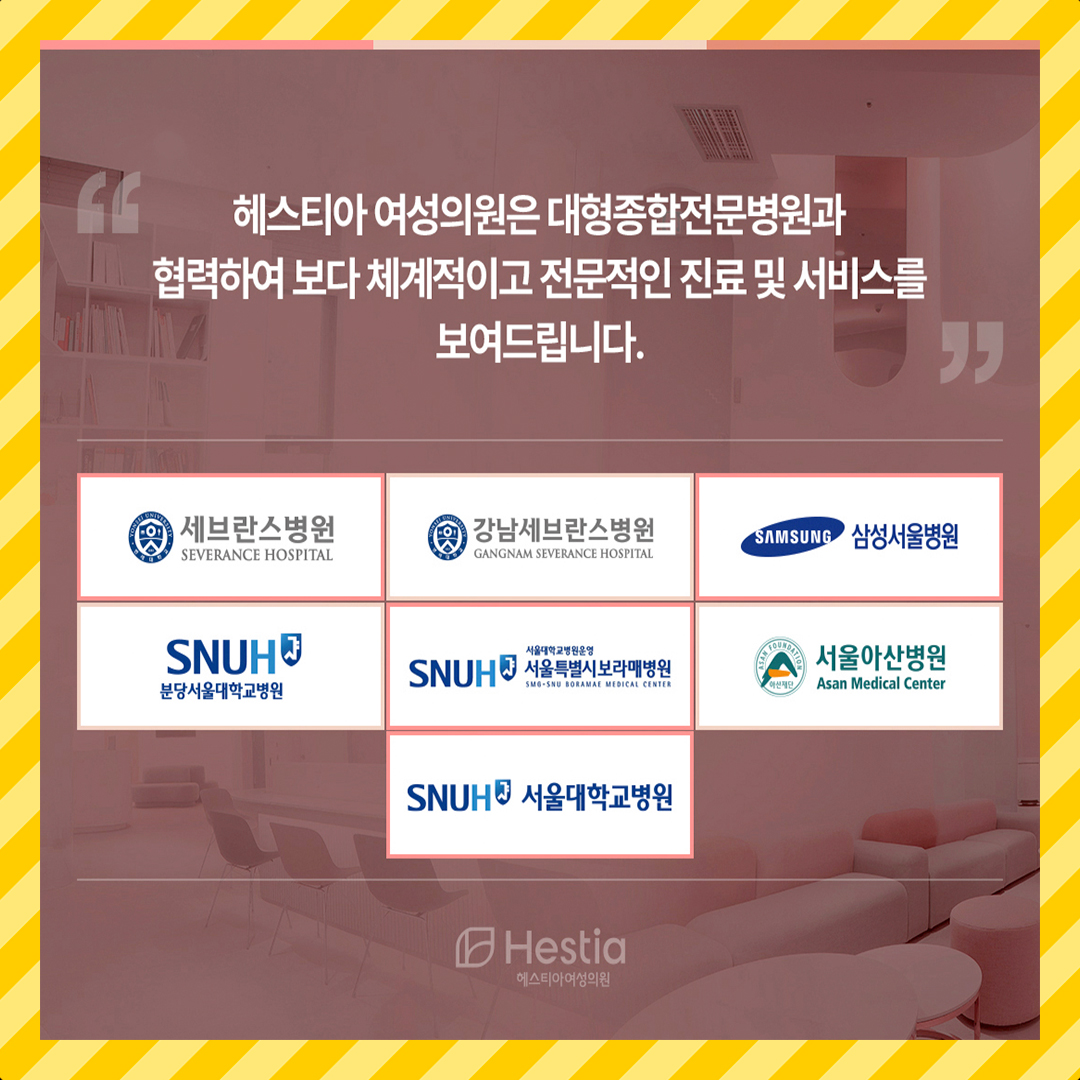 헤스티아 여성의원 대형종합전문병원과 협력하여 보다 체계적이고 전문적인 진료 및 서비스를 보여드립니다.