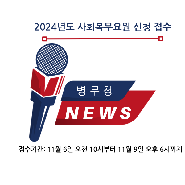 2024년 사회복무요원 모집