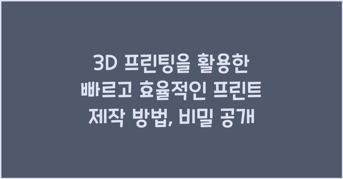 3D 프린팅을 활용한 빠르고 효율적인 프린트 제작 방법