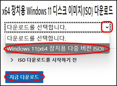 x64 장치용 Windows 11 디스크 이미지(ISO) 다운로드
다운로드를 선택합니다.
Windows 11(x64 장치용 다중 버전 ISO)
&gt; ISO 다운로드를 시작하기 전
지금 다운로드