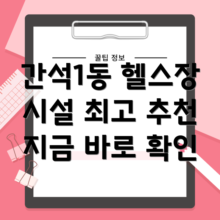 인천 간석1동 헬스장