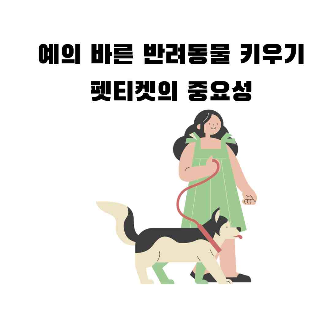 펫티켓의 중요성