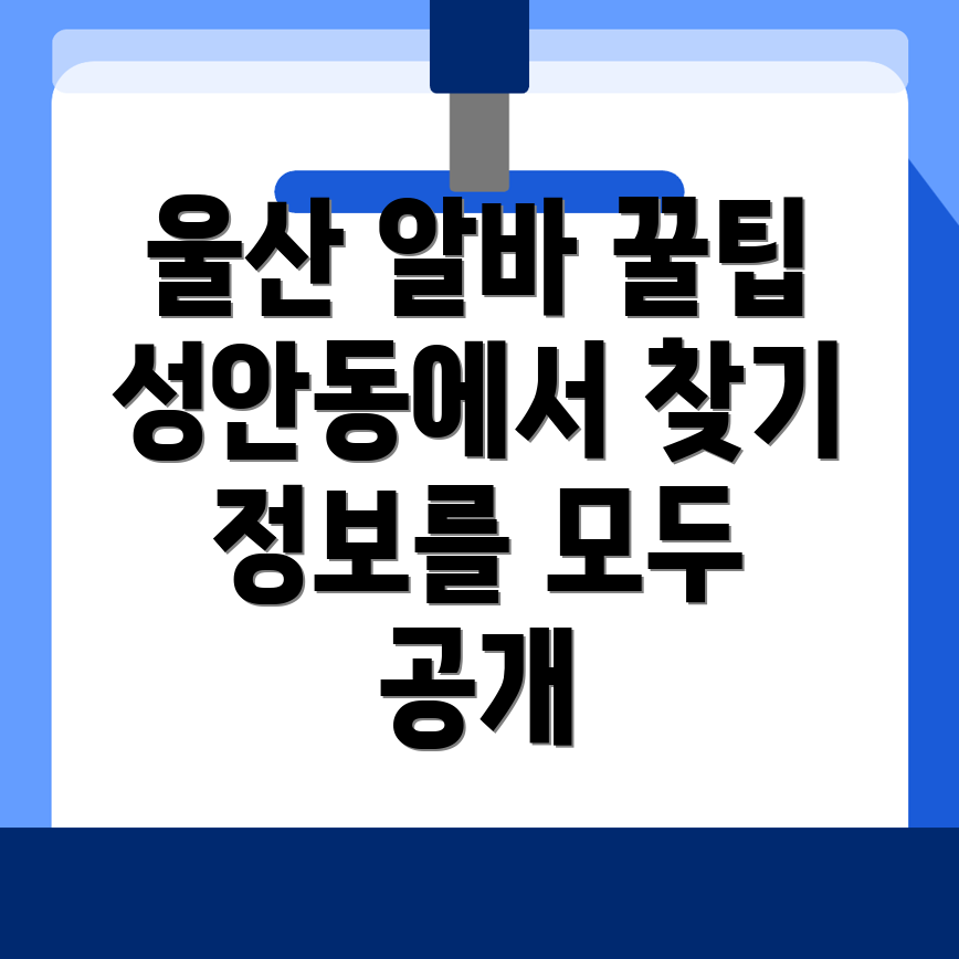 울산 중구 성안동 알바