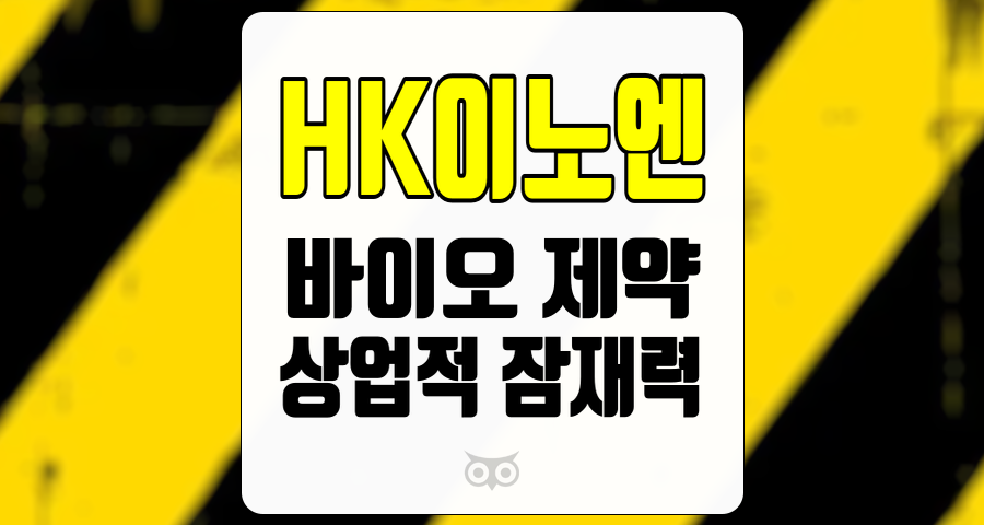 HK이노엔, 바이오 제약 산업에서의 성장 가능성