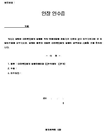  인장 인수증 양식