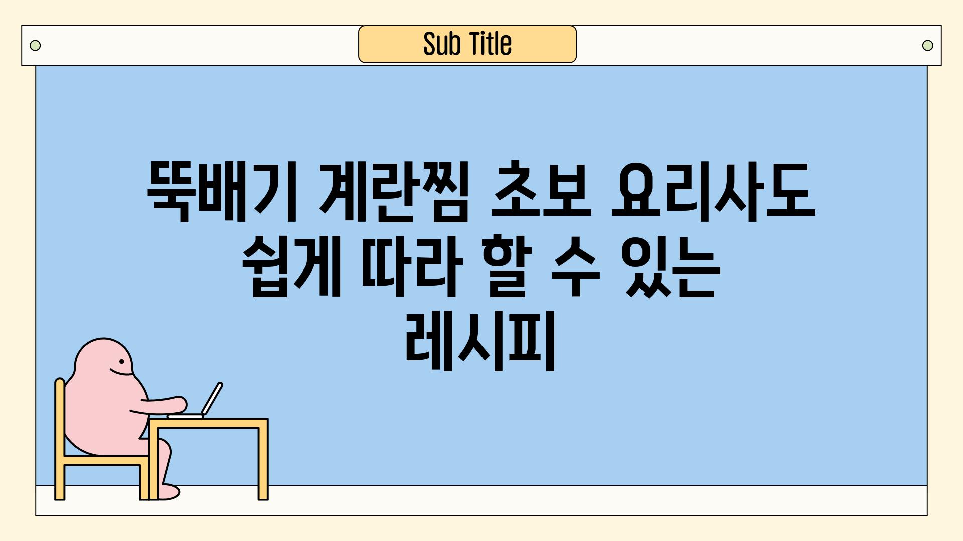 뚝배기 계란찜 초보 요리사도 쉽게 따라 할 수 있는 레시피