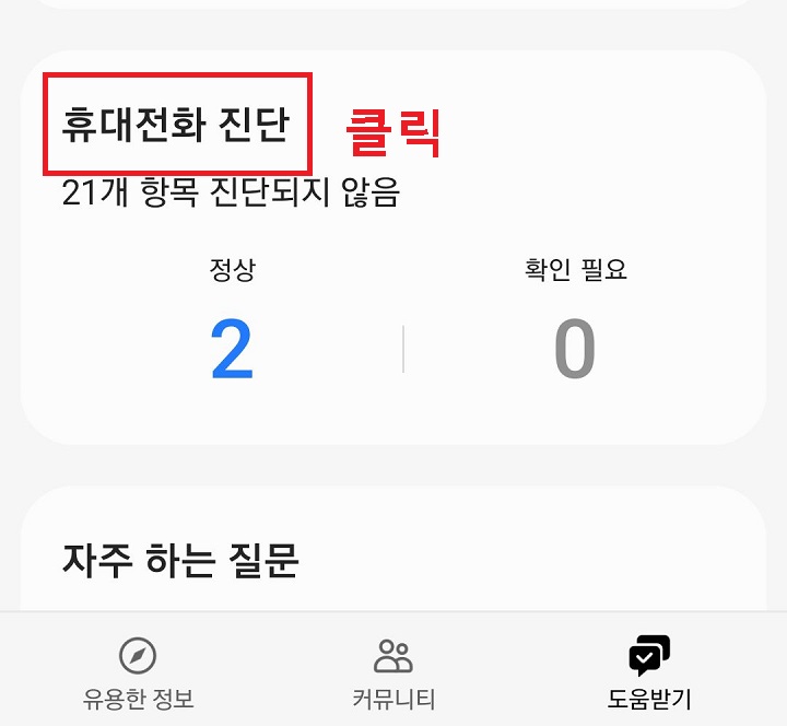 휴대전화 진단 메뉴 클릭함