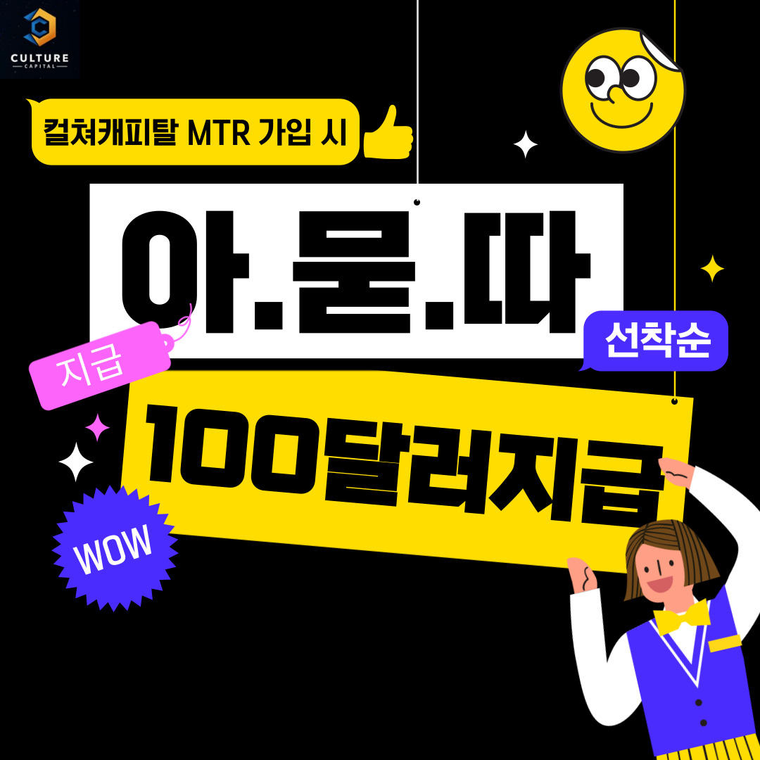 해외선물 거래소 컬쳐캐피탈에서 다양한 이벤트와 혜택받고 해외선물 투자하자!