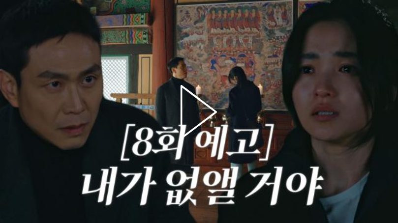  드라마 악귀 줄거리 시청률, '요약 영상 & 8회 예고'